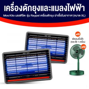 MOSKito รุ่น Raypal เครื่องดักยุงและแมลงไฟฟ้า ขนาด XL จำนวน 2 เครื่อง