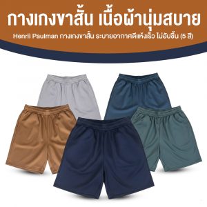 กางเกงขาสั้น Henrii Paulman 5 สี จำนวน 5 ตัว