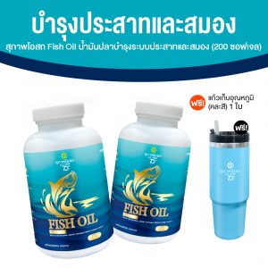 สุภาพโอสถ Fish Oil ผลิตภัณฑ์เสริมอาหารน้ำมันปลา บำรุงสมอง ขนาด 200 ซอฟเจล จำนวน 2 กระปุก