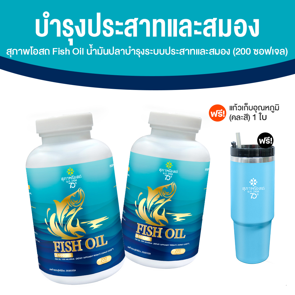 สุภาพโอสถ Fish Oil ผลิตภัณฑ์เสริมอาหารน้ำมันปลา บำรุงสมอง ขนาด 200 ซอฟเจล จำนวน 2 กระปุก