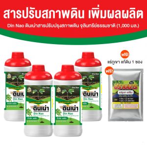 ดินเน่า กู้ดิน อาหารบำรุงดิน ช่วยปรับ แก้ และเติมสารอาหารให้กับดิน ขนาด 1,000 ml. จำนวน 4 ขวด