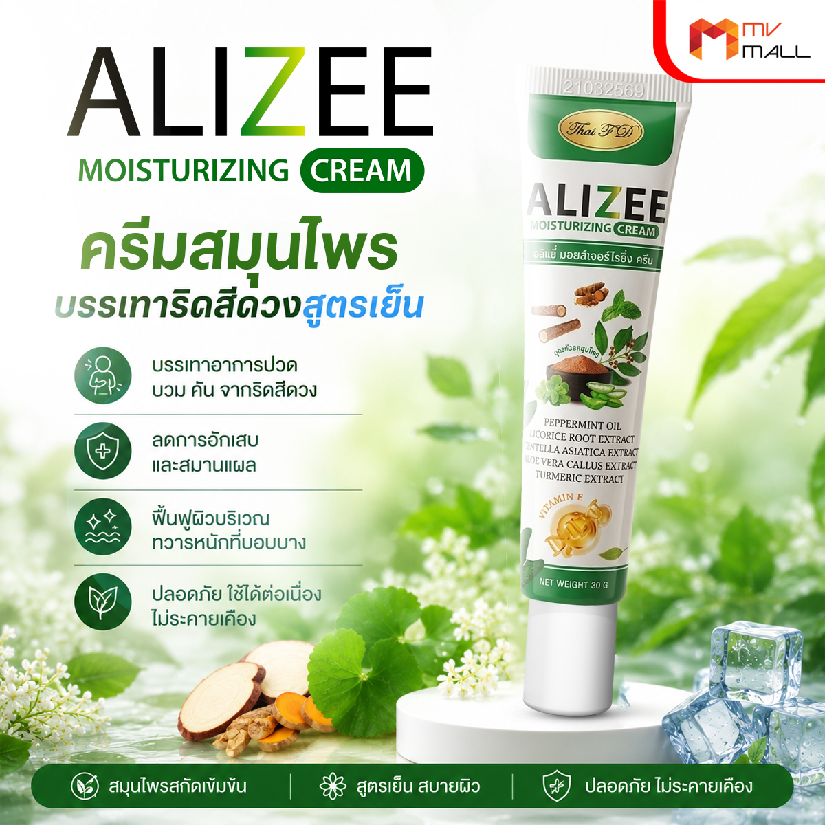 ครีมสมุนไพรบรรเทาริดสีดวงสูตรเย็น ALIZEE Moisturizing Cream ครีมทาผิวสัมผัสเย็น บรรเทาอาการระคายเคือง 7 หลอด - Image 3