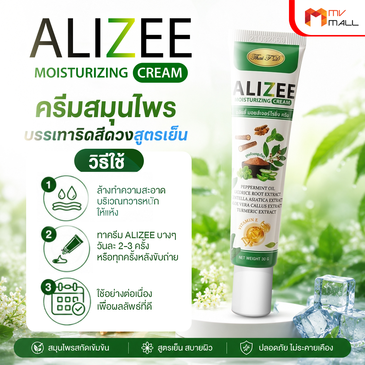 ครีมสมุนไพรบรรเทาริดสีดวงสูตรเย็น ALIZEE Moisturizing Cream ครีมทาผิวสัมผัสเย็น บรรเทาอาการระคายเคือง 7 หลอด - Image 5