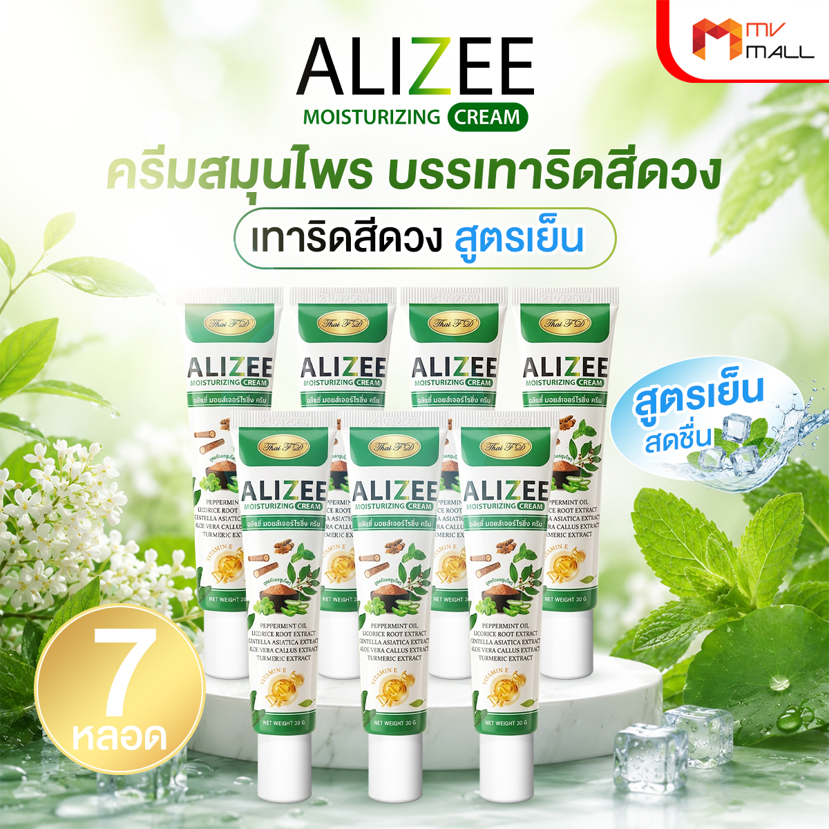 ครีมสมุนไพรบรรเทาริดสีดวงสูตรเย็น ALIZEE Moisturizing Cream ครีมทาผิวสัมผัสเย็น บรรเทาอาการระคายเคือง 7 หลอด - Image 2