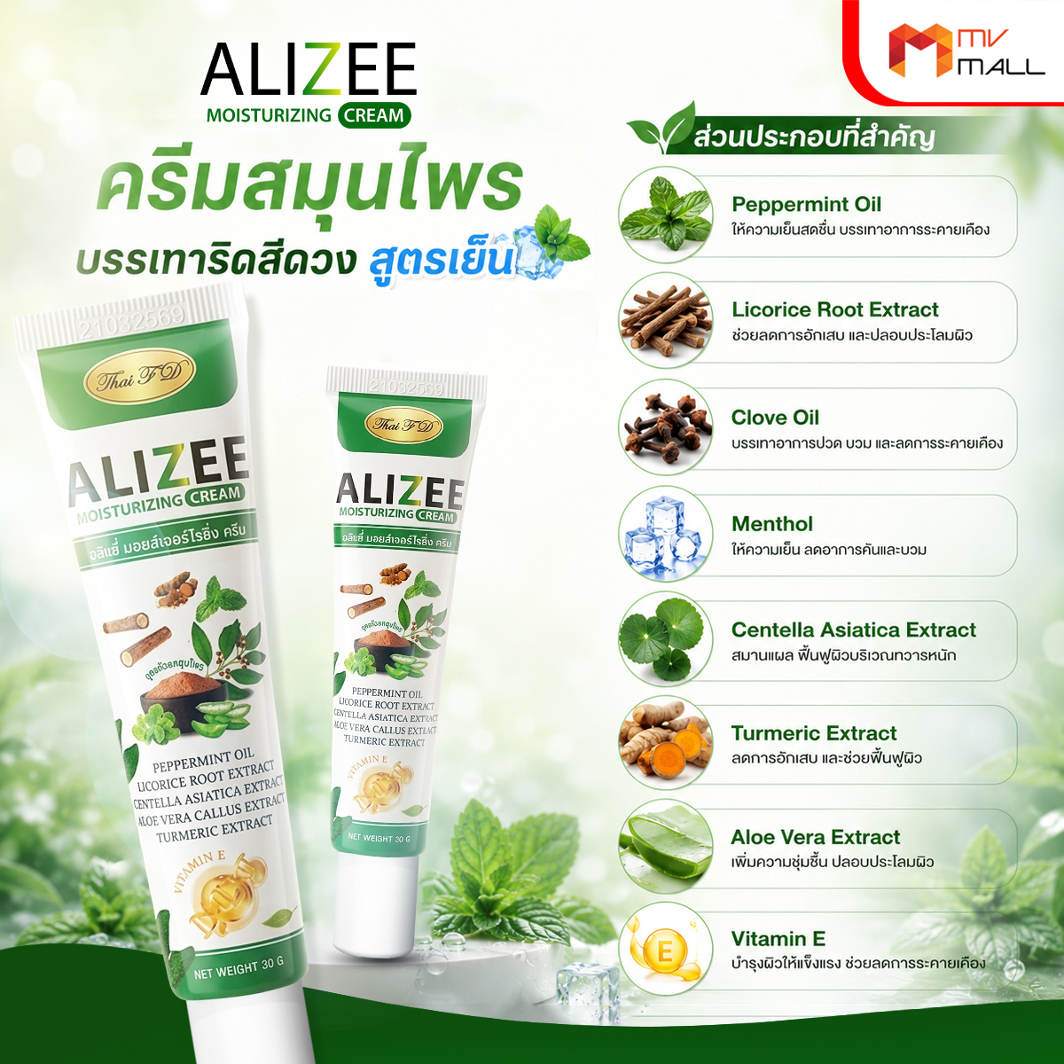 ครีมสมุนไพรบรรเทาริดสีดวงสูตรเย็น ALIZEE Moisturizing Cream ครีมทาผิวสัมผัสเย็น บรรเทาอาการระคายเคือง 7 หลอด - Image 4
