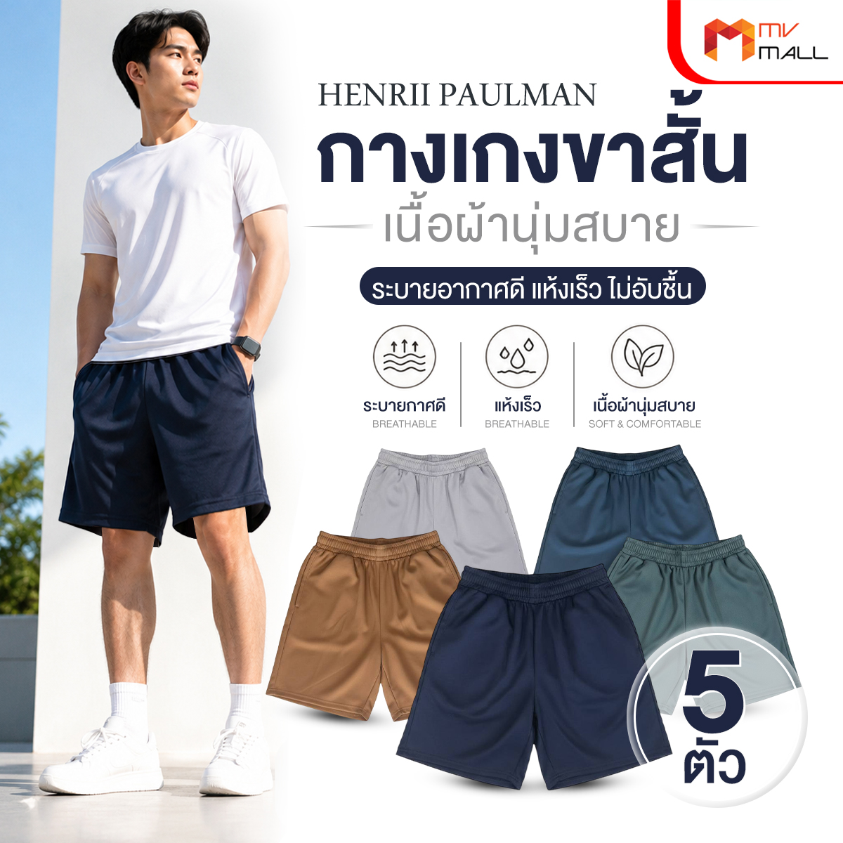 กางเกงขาสั้นผู้ชาย Henrii Paulman (เฮนรี่ พอลแมน) แฟชั่นกางเกงลำลองเนื้อผ้าพรีเมียม 5 ตัว (5 สี) - Image 2