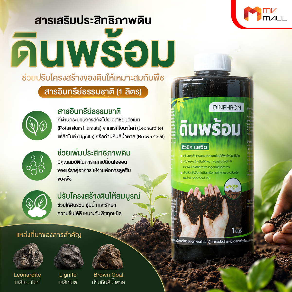 สารอินทรีย์ปรับสภาพดิน ดินพร้อม (Din Prom) อาหารเสริมพืชสูตรธรรมชาติ ช่วยฟื้นฟูโครงสร้างดิน 5 ขวด - Image 3