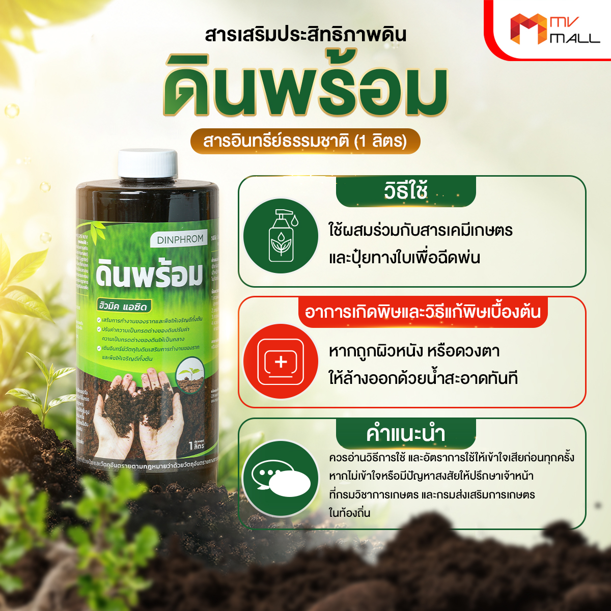 สารอินทรีย์ปรับสภาพดิน ดินพร้อม (Din Prom) อาหารเสริมพืชสูตรธรรมชาติ ช่วยฟื้นฟูโครงสร้างดิน 5 ขวด - Image 4