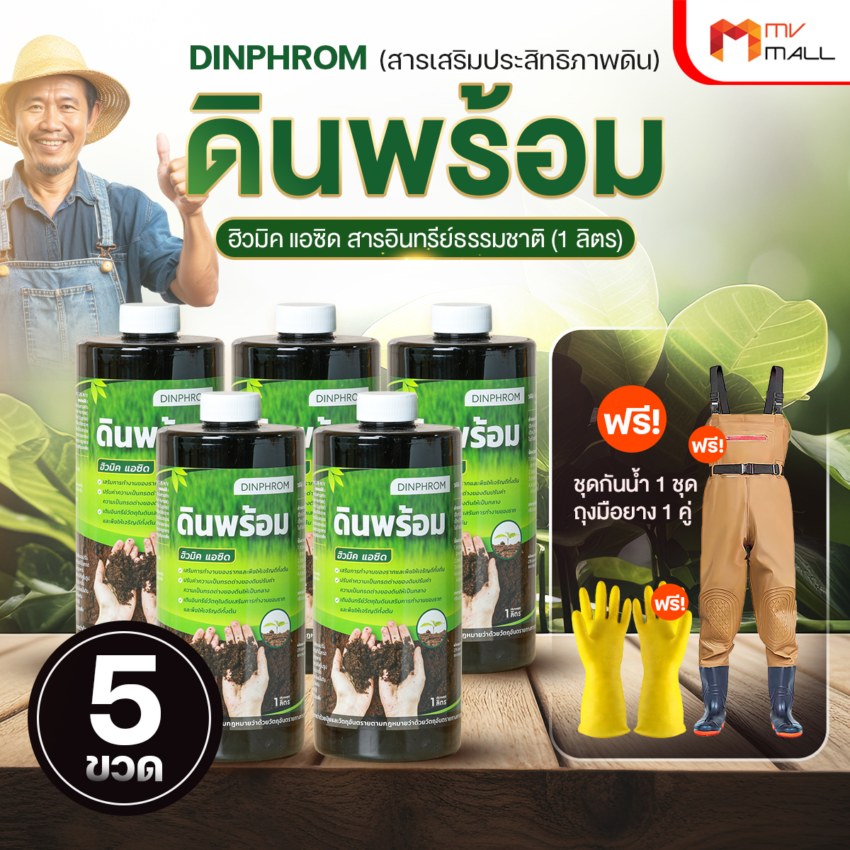 สารอินทรีย์ปรับสภาพดิน ดินพร้อม (Din Prom) อาหารเสริมพืชสูตรธรรมชาติ ช่วยฟื้นฟูโครงสร้างดิน 5 ขวด - Image 2