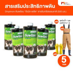 สารอินทรีย์ปรับสภาพดิน ดินพร้อม (Din Prom) อาหารเสริมพืชสูตรธรรมชาติ ช่วยฟื้นฟูโครงสร้างดิน ขนาด 500 ml. จำนวน 5 ขวด