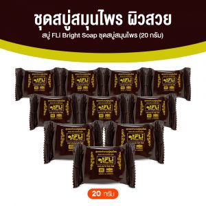 สบู่ เอฟ แอล ไอ ไบร์ท โซป (FLi Bright Soap) สบู่สมุนไพร ขนาด 20 กรัม จำนวน 10 ก้อน