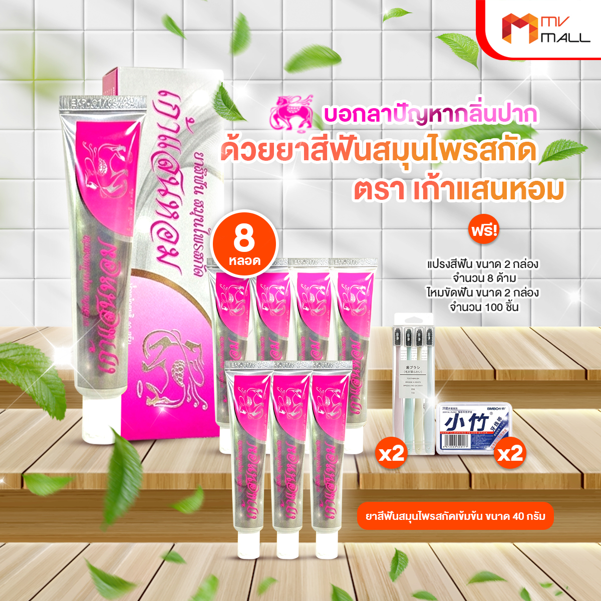 เก้าแสนหอม ยาสีฟันสมุนไพรสกัดเข้มข้น ปากสะอาด หอมสดชื่น ขนาด 40 กรัม จำนวน 8 หลอด - Image 2
