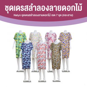 Nalyn ชุดเดรสลำลองลายดอกไม้ (คละลาย) จำนวน 7 ชุด
