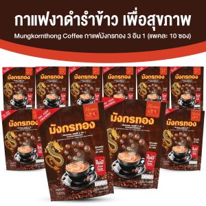 กาแฟมังกรทอง กาแฟผสมงาดำและรำข้าว เครื่องดื่มเพื่อสุขภาพ บำรุงข้อเข่าและหลอดเลือด 0% น้ำตาล 10 ห่อ