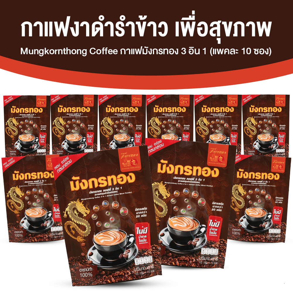 กาแฟมังกรทอง กาแฟผสมงาดำและรำข้าว เครื่องดื่มเพื่อสุขภาพ บำรุงข้อเข่าและหลอดเลือด 0% น้ำตาล 10 ห่อ