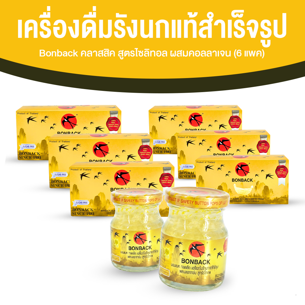 เครื่องดื่มรังนกแท้ 100% บอนแบค (Bonback) สูตรไซลิทอล ผสมคอลลาเจน 75 มล. x 18 ขวด