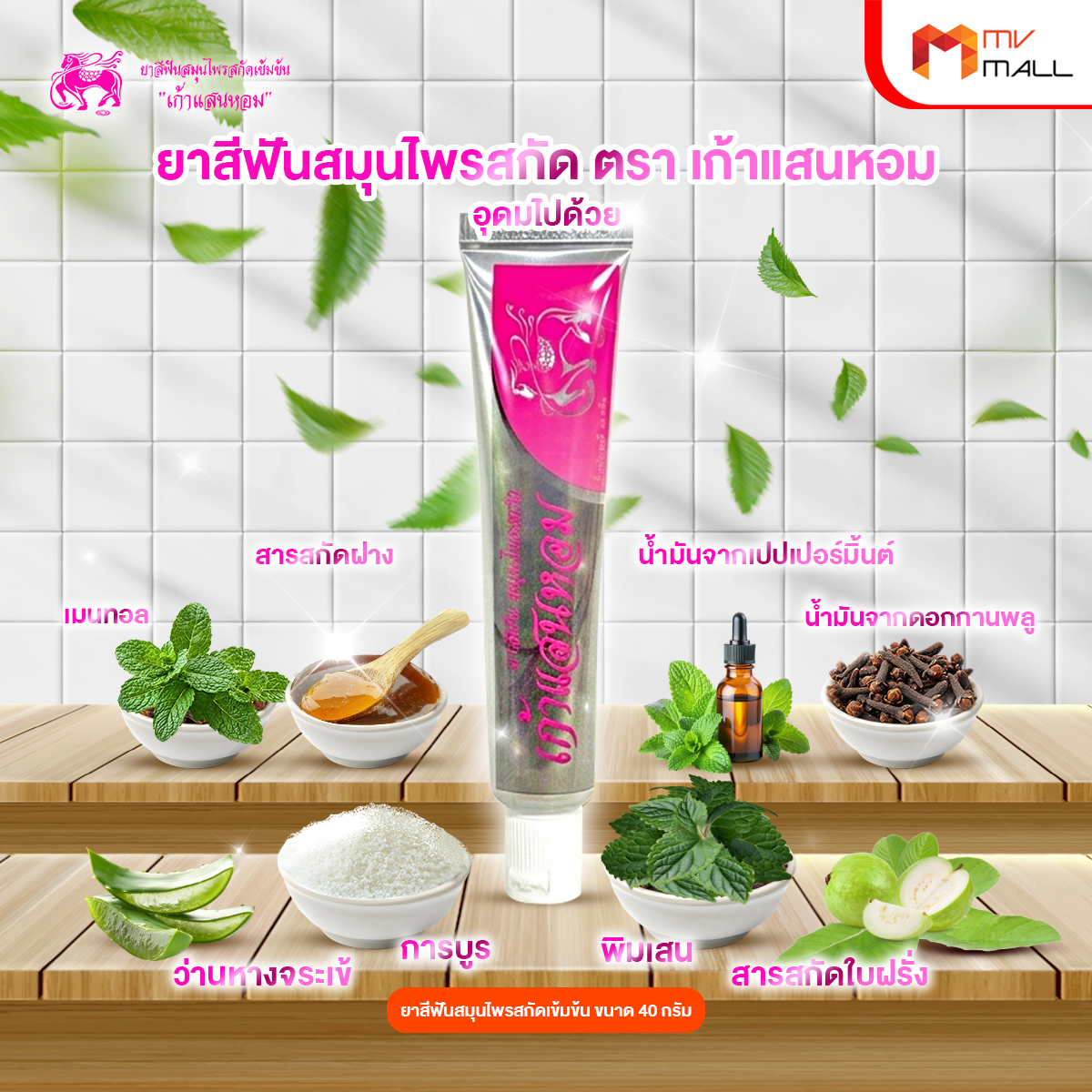 เก้าแสนหอม ยาสีฟันสมุนไพรสกัดเข้มข้น ปากสะอาด หอมสดชื่น ขนาด 40 กรัม จำนวน 8 หลอด - Image 3