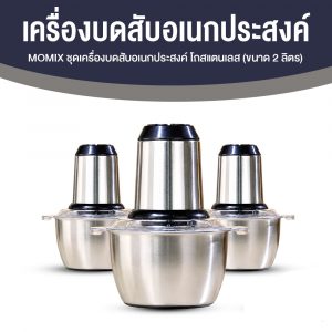 MOMIX ชุดเครื่องบดสับอเนกประสงค์ โถสเตนเลส ขนาด 2 ลิตร จำนวน 3 ชุด