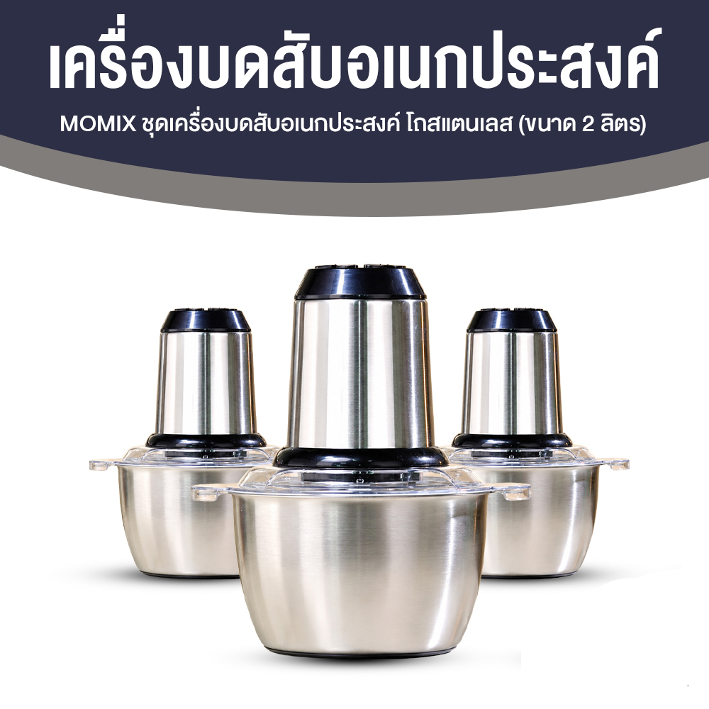 MOMIX ชุดเครื่องบดสับอเนกประสงค์ โถสเตนเลส ขนาด 2 ลิตร จำนวน 3 ชุด
