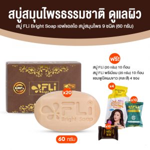 สบู่สมุนไพร FLi Bright Soap (เอฟ แอล ไอ) สบู่ก้อนทำความสะอาดผิวหน้าและผิวกาย บำรุงผิวกระจ่างใส 20 ก้อน