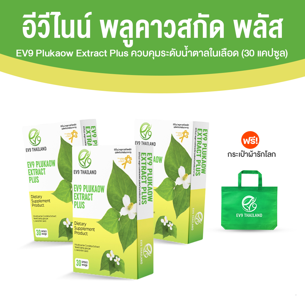 EV9 Plukaow Extract Plus อีวีไนน์ พลูคาวสกัด พลัส ควบคุมระดับน้ำตาลในเลือด ขนาด 30 แคปซูล จำนวน 3 กล่อง