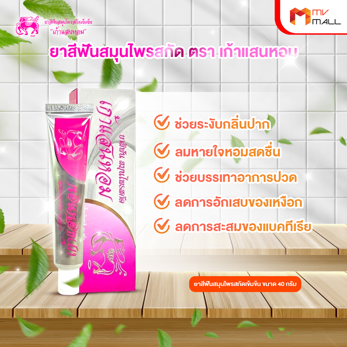 เก้าแสนหอม ยาสีฟันสมุนไพรสกัดเข้มข้น ปากสะอาด หอมสดชื่น ขนาด 40 กรัม จำนวน 8 หลอด - Image 4