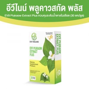 พลูคาวสกัดพลัส อีวีไนน์ (EV9 Plukaow Extract Plus) อาหารเสริมสมุนไพร ควบคุมระดับน้ำตาลในเลือด บำรุงร่างกาย 1 กล่อง