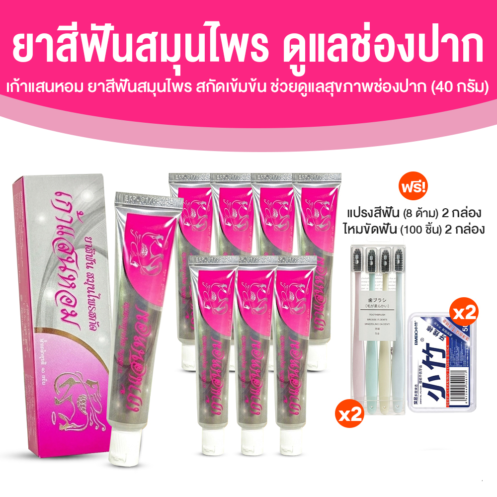 เก้าแสนหอม ยาสีฟันสมุนไพรสกัดเข้มข้น ปากสะอาด หอมสดชื่น ขนาด 40 กรัม จำนวน 8 หลอด
