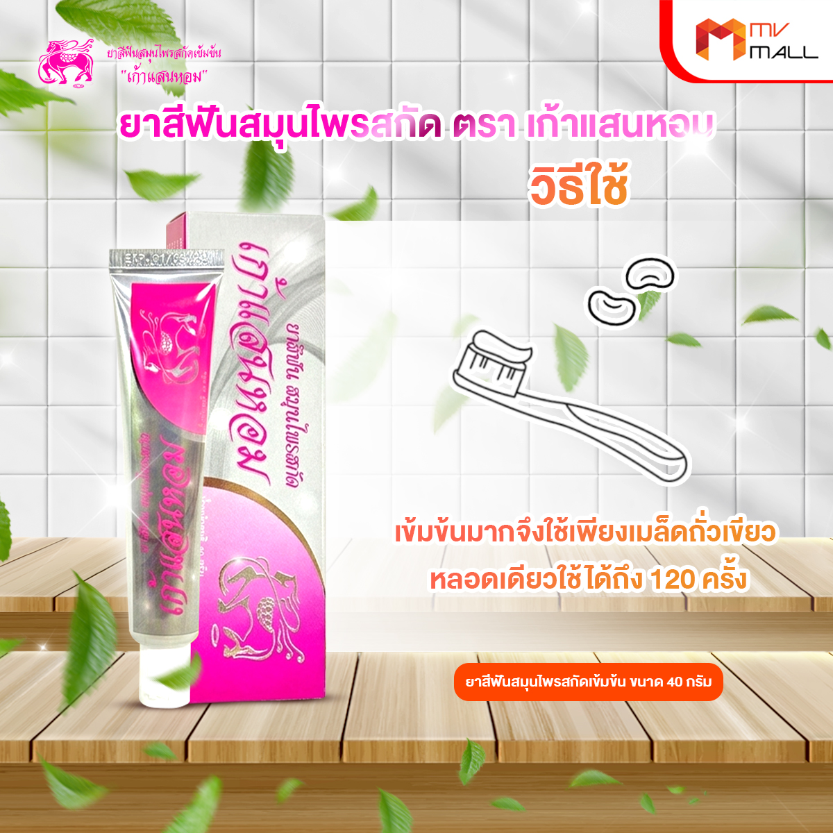 เก้าแสนหอม ยาสีฟันสมุนไพรสกัดเข้มข้น ปากสะอาด หอมสดชื่น ขนาด 40 กรัม จำนวน 8 หลอด - Image 5