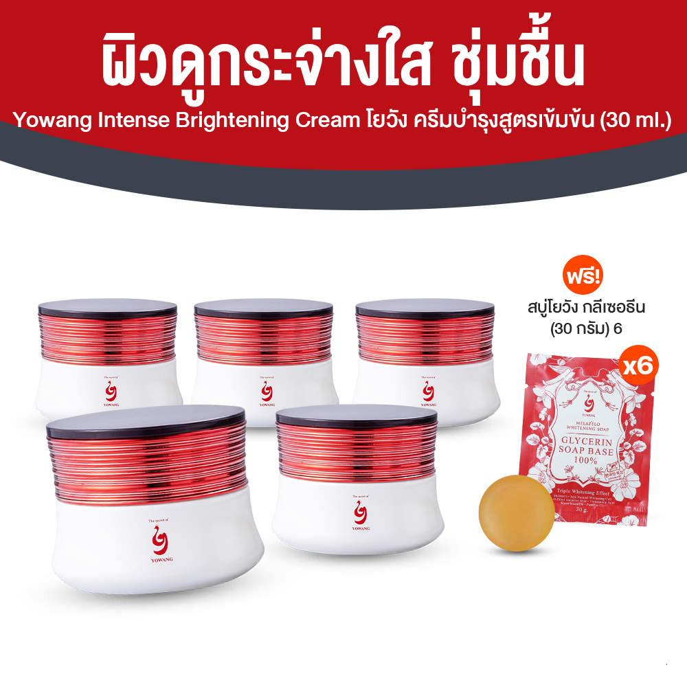 โยวัง ครีมบำรุงสูตรเข้มข้น (Yowang Intense Brightening Day & Night Cream) ขนาด 30 ml. จำนวน 5 กระปุก