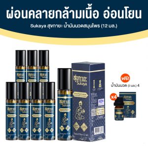 (Big Sale) น้ำมันนวดสุขกายะ (Sukaya) ยานวดคลายเส้น ตำรับวัดโพธิ์ กลิ่นกาสะลอง แก้ปวดเมื่อย บรรเทาอาการออฟฟิศซินโดรม 8 ขวด
