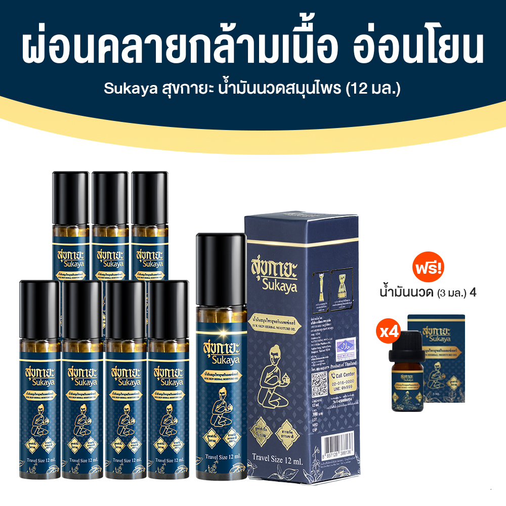 (Big Sale) น้ำมันนวดสุขกายะ (Sukaya) ยานวดคลายเส้น ตำรับวัดโพธิ์ กลิ่นกาสะลอง แก้ปวดเมื่อย บรรเทาอาการออฟฟิศซินโดรม 8 ขวด