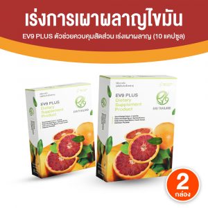 EV9 PLUS อีวี 9 พลัส ตัวช่วยควบคุมสัดส่วน เร่งเผาผลาญ ลดไขมัน คุมหิว ขนาด 10 แคปซูล จำนวน 2 กล่อง