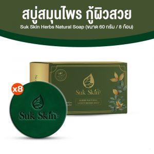Suk Skin สุขสกิน สบู่สมุนไพร ขนาด 60 กรัม จำนวน 8 ก้อน