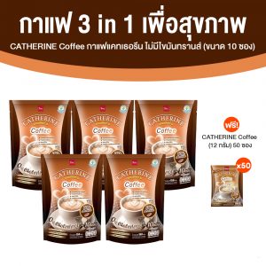 CATHERINE Coffee กาแฟแคทเธอรีน กาแฟสายพันธุ์อาราบิก้า ไม่มีไขมันทรานส์ ขนาด 10 ซอง จำนวน 5 แพค