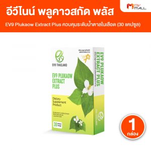 EV9 Plukaow Extract Plus อีวีไนน์ พลูคาวสกัด พลัส ควบคุมระดับน้ำตาลในเลือด ขนาด 30 แคปซูล จำนวน 1 กล่อง