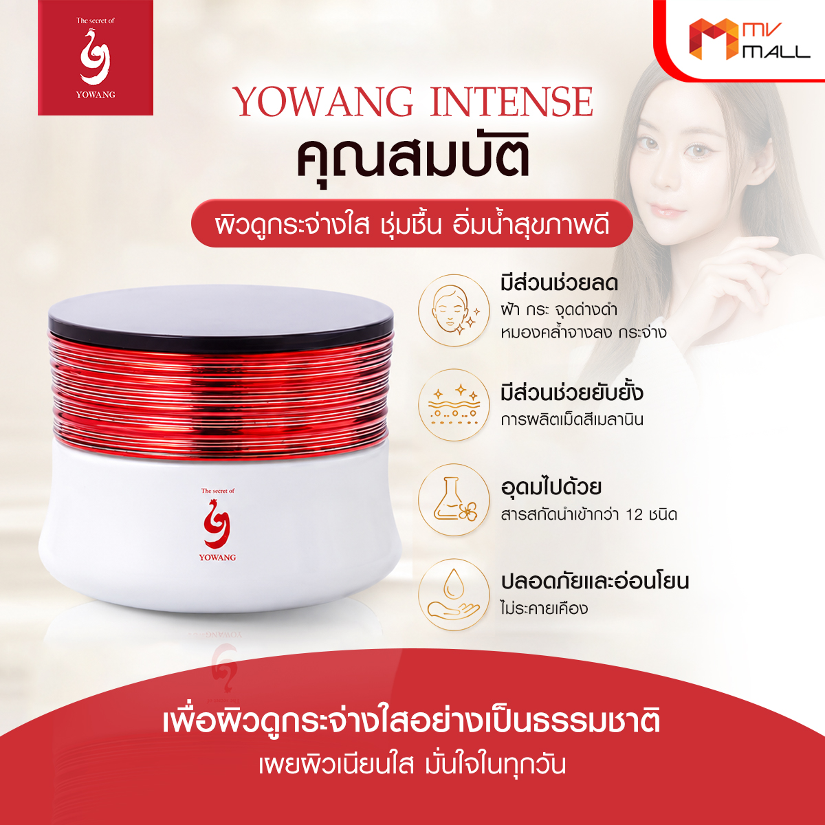 โยวัง ครีมบำรุงสูตรเข้มข้น (Yowang Intense Brightening Day & Night Cream) ขนาด 30 ml. จำนวน 5 กระปุก - Image 4