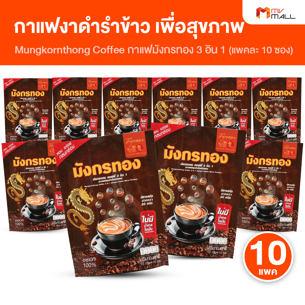 กาแฟมังกรทอง กาแฟผสมงาดำและรำข้าว เครื่องดื่มเพื่อสุขภาพ บำรุงข้อเข่าและหลอดเลือด 0% น้ำตาล 10 ห่อ