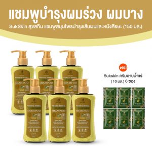 (Big Sale) Sukskin สุขสกินแชมพูสมุนไพร แก้ทุกปัญหาหนังศีรษะ ขนาด 150 มล. จำนวน 6 ขวด