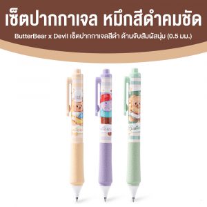 Butter Bear x Deli เซ็ตปากกาเจลสีดำ 0.5 mm. จำนวน 3 ด้าม