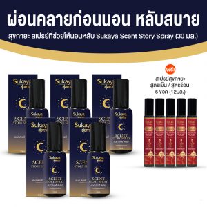 สุขกายะ สเปรย์ที่ช่วยให้นอนหลับ (Sukaya Scent Story Spray) ขนาด 30 ml. จำนวน 5 ขวด