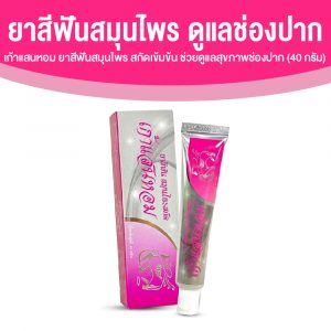 เก้าแสนหอม ยาสีฟันสมุนไพรสกัดเข้มข้น ปากสะอาด หอมสดชื่น ขนาด 40 กรัม จำนวน 1 หลอด