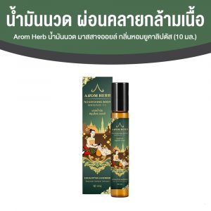 Arom Herb Nourishing Body Massage Oil น้ำมันนวดกลิ่นหอมอโรม่า ขนาด 10 ml. จำนวน 1 ขวด