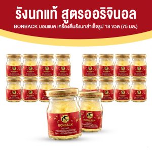 เครื่องดื่มรังนกแท้ 100% บอนแบค (Bonback) สูตรออริจินอล 75 มล. x 18 ขวด