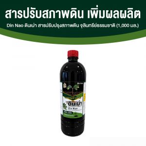 ดินเน่า กู้ดิน อาหารบำรุงดิน ช่วยปรับ แก้ และเติมสารอาหารให้กับดิน ขนาด 1,000 ml. จำนวน 1 ขวด
