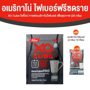XO CUBE Americano Fiber (Freeze Dried) กาแฟอเมริกาโน่ ฟรีซดราย ขนาด 10 ก้อน จำนวน 1 ห่อ