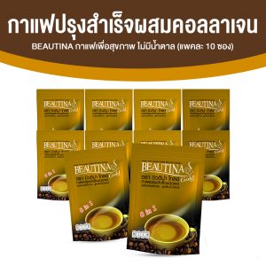 กาแฟปรุงสำเร็จผสมคอลลาเจน Beautina Gold (บิวติน่า โกลด์) สูตรเพื่อสุขภาพไม่มีน้ำตาล 10 แพค