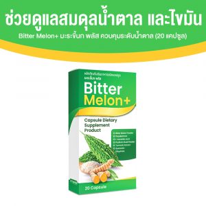 Bitter Melon+ ผลิตภัณฑ์เสริมอาหารชนิดแคปซูล มะระขี้นกพลัส ดูแลสมดุลน้ำตาล ขนาด 20 แคปซูล จำนวน 1 กล่อง