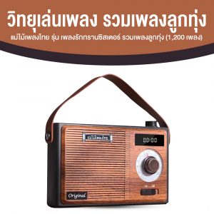 วิทยุแม่ไม้เพลงไทย รุ่น เพลงรักทรานซิสเตอร์ คัดรวมเพลงลูกทุ่ง-ลูกกรุงสุดฮิต 1,200 เพลงดัง