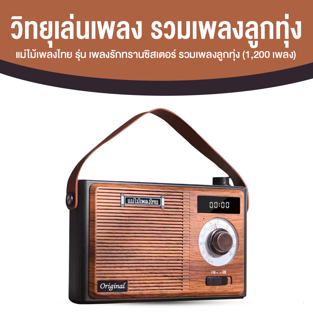 วิทยุแม่ไม้เพลงไทย รุ่น เพลงรักทรานซิสเตอร์ คัดรวมเพลงลูกทุ่ง-ลูกกรุงสุดฮิต 1,200 เพลงดัง